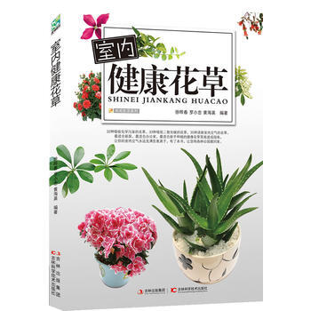 室内健康花草 徐晔春,罗小忠,黄海英 吉林科学技术出版社