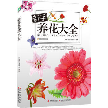 新手养花大全 家庭园艺编委会 吉林科学技术出版社
