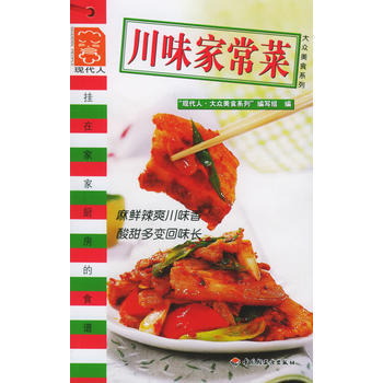 川味傢常菜——現代人 大眾美食係列 9787501949533 pdf epub mobi 下载