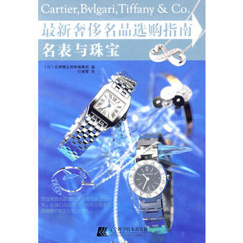 正版图书 新名品选购指南 9787538156935 辽宁科学技术出版社 (日)名牌精品购 pdf epub mobi 电子书 下载