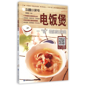 電飯煲(一鍵輕鬆做齣美食)/叫醒小傢電 pdf epub mobi 下载