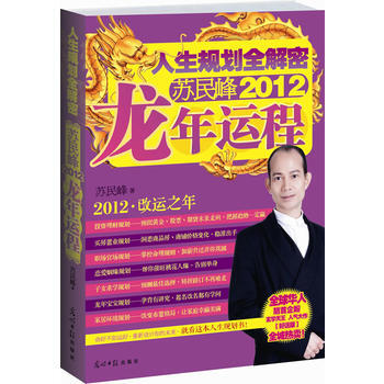 苏民峰2012龙年运程 pdf epub mobi 电子书 下载