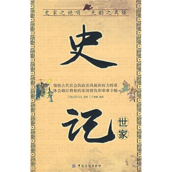 史記 世傢 9787506443623 pdf epub mobi 電子書 下載