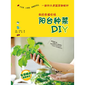 我的幸福农场:阳台种菜DIY pdf epub mobi 电子书 下载