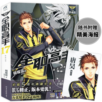 【赠唐昊海报】正版 全职高手17—挺进四强 蝴蝶蓝著猫树绘 全职高手典藏版天闻角川青春文学轻小说书全 pdf epub mobi 电子书 下载