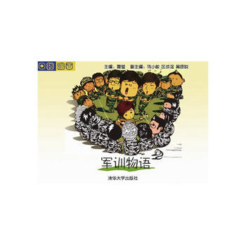 Z2-军训物语-雷莹作 清华大学出版社 9787302358688 pdf epub mobi 电子书 下载