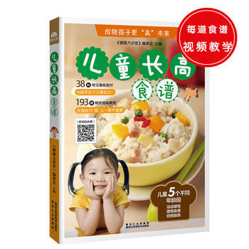正版圖書 兒童長高食譜 9787538883183 黑龍江科學技術齣版社 《健康大講堂》編 pdf epub mobi 下载