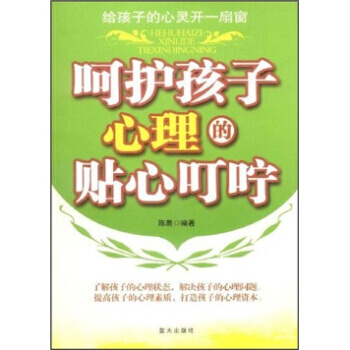 呵护孩子心理的贴心叮咛 9787509400890 pdf epub mobi 电子书 下载