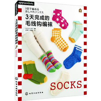 RTDK 3天完成的毛线钩编袜 9787122291165 化学工业出版社