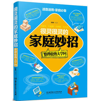 Z2-很灵很灵的家庭妙招:整理收纳大学问-孙赫 北京理工大学出版社 97875640848