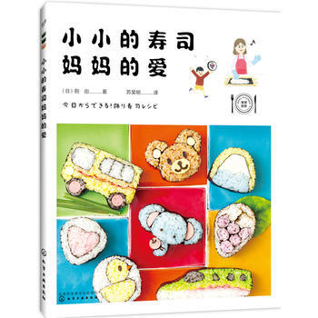 RTDK 小小的壽司，媽愛 9787122282149 化學工業齣版社 pdf epub mobi 下载