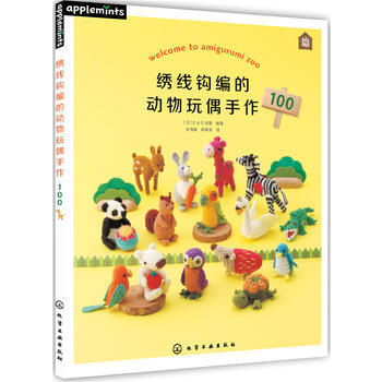 RTDK 绣线钩编的动物玩偶手作100 9787122293237 化学工业出版社
