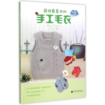 萌娃*喜欢的手工毛衣 pdf epub mobi 电子书 下载