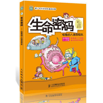 生命密码：哈维的人体探险队 9787115298287 pdf epub mobi 电子书 下载