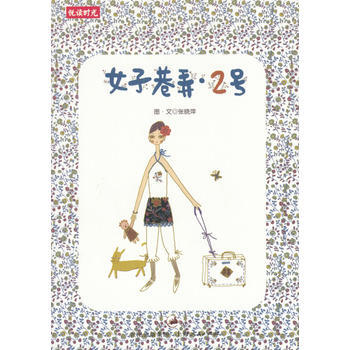 女子巷弄2号 9787208050273 pdf epub mobi 电子书 下载