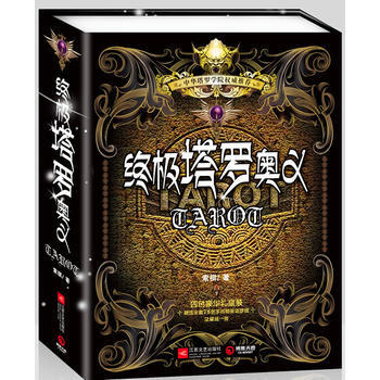 塔羅奧義:中華塔羅學院推薦,四色豪華禮盒裝,贈送全套78張精美塔羅牌及桌紙一張!