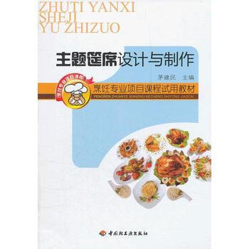 主題筵席設計與製作(烹飪專業項目課程試用教材) pdf epub mobi 下载