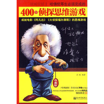 哈佛优等生必须完成的400个侦探思维游戏 pdf epub mobi 电子书 下载