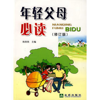 年轻父母必读(修订版) 9787508250908 pdf epub mobi 电子书 下载