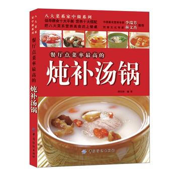 餐厅点菜率高的炖补汤锅 9787506458238 pdf epub mobi 下载