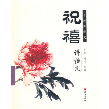 祝禧讲语文 9787802412996 pdf epub mobi 电子书 下载