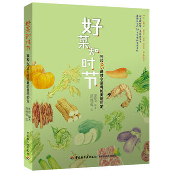 好菜知时节：我和95道时令菜肴的美丽约定 9787501991761 pdf epub mobi 下载