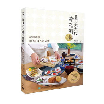前田太太的幸福料理：配方精准的109道日式家常味 pdf epub mobi 下载