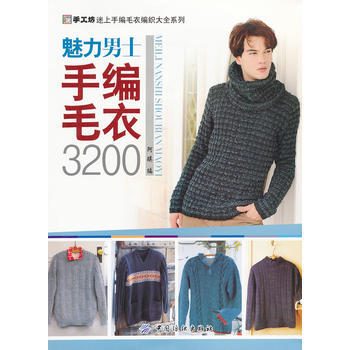 魅力男士手编毛衣 3200