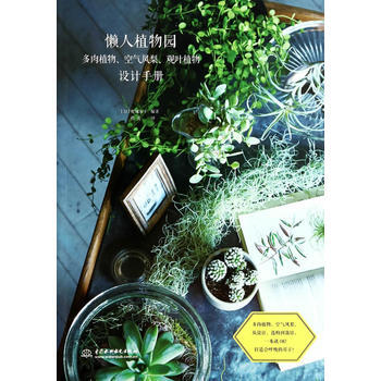 懒人植物园:多肉植物、空气凤梨、观叶植物设计手册