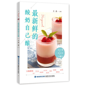 新鲜的酸奶自己酿 9787533547288 pdf epub mobi 下载