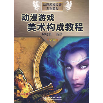 动漫游戏美术构成教程(含光盘) pdf epub mobi 电子书 下载