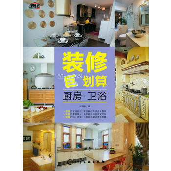 装修“巨”划算--厨房 卫浴 pdf epub mobi 电子书 下载