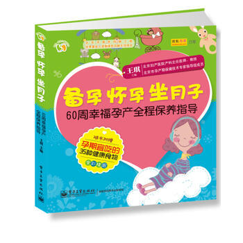 备孕怀孕坐月子——60周幸福孕产全程保养指导(全彩) pdf epub mobi 电子书 下载