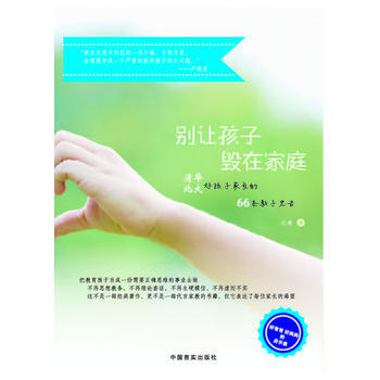 别让孩子毁在家庭 9787517101741 pdf epub mobi 电子书 下载