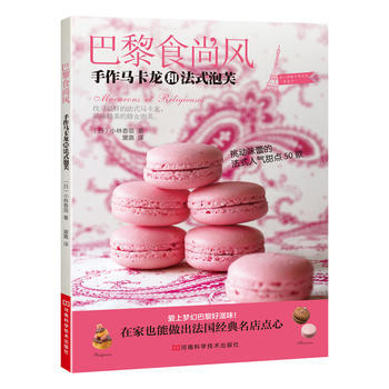 巴黎食尚风 手作马卡龙和法式泡芙 9787534964749 pdf epub mobi 下载