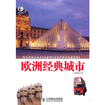 歐洲經典城市 9787115218766 pdf epub mobi 電子書 下載