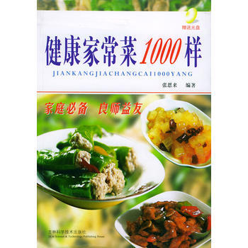 健康家常菜1000样 pdf epub mobi 下载