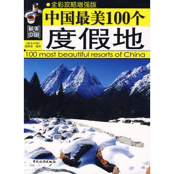中國美100個度假地 9787503236174 pdf epub mobi 電子書 下載