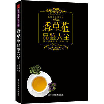 品味生活系列-香草茶品鉴大全 pdf epub mobi 下载