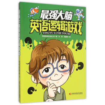 *强大脑英语逻辑游戏 pdf epub mobi 电子书 下载