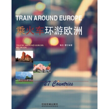 乘火車環遊歐洲 pdf epub mobi 電子書 下載