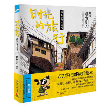 时光的旅行:跟着刀刀去远方 9787540461331