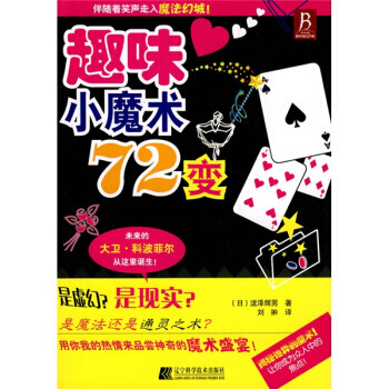 趣味小魔术72变 pdf epub mobi 电子书 下载