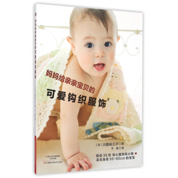妈妈给亲亲宝贝的可爱钩织服饰 pdf epub mobi 电子书 下载