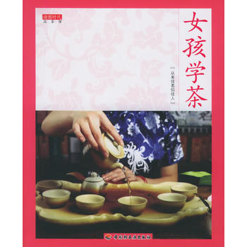女孩学茶/品茶馆 pdf epub mobi 下载