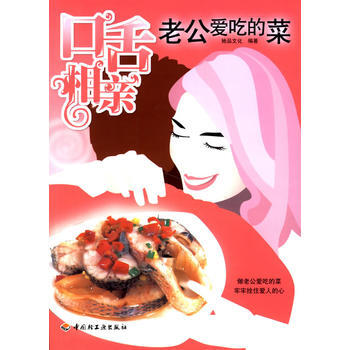 口舌相亲:老公爱吃的菜 pdf epub mobi 下载