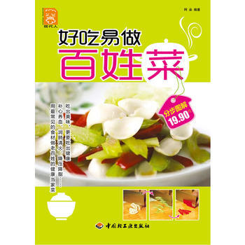 好吃易做百姓菜－现代人 pdf epub mobi 下载