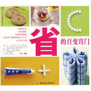 省的百变窍门汉竹 健康爱家系列