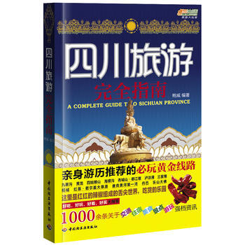 四川旅游完全指南-悠生活 旅游大玩家