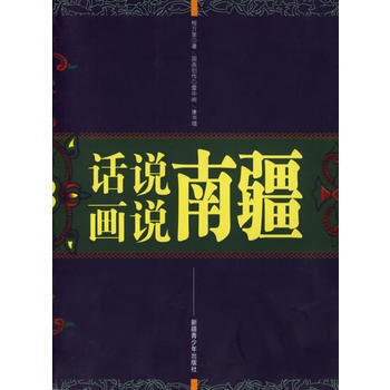 話說南疆畫說南疆
